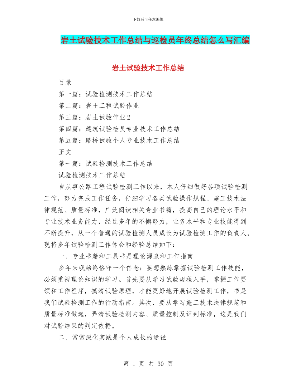 岩土试验技术工作总结与巡检员年终总结怎么写汇编_第1页