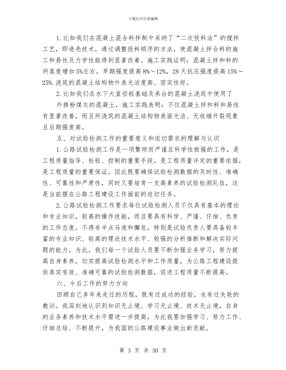 岩土试验技术工作总结与巡检员年终总结怎么写汇编_第3页