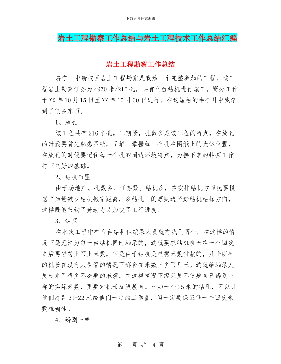 岩土工程勘察工作总结与岩土工程技术工作总结汇编_第1页