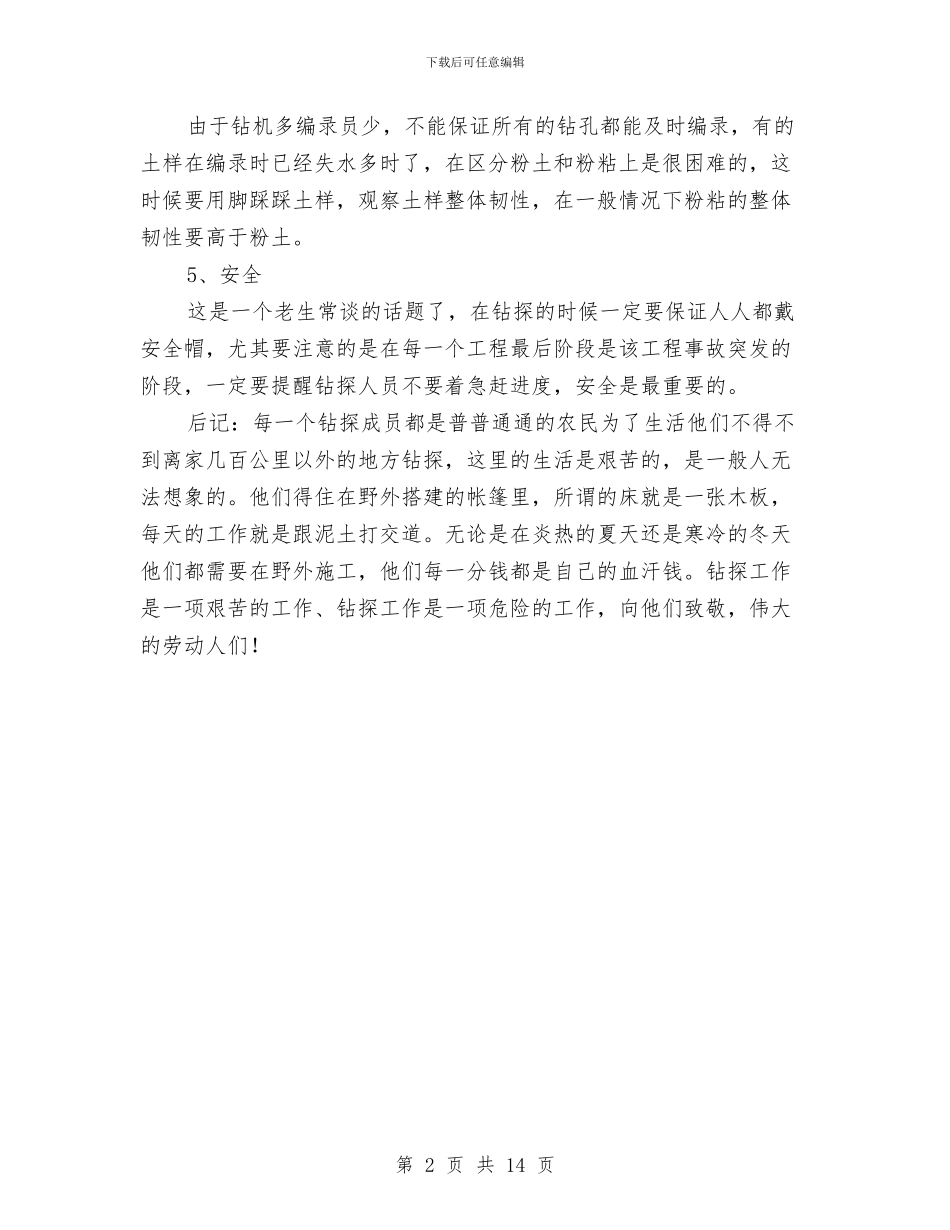 岩土工程勘察工作总结与岩土工程技术工作总结汇编_第2页