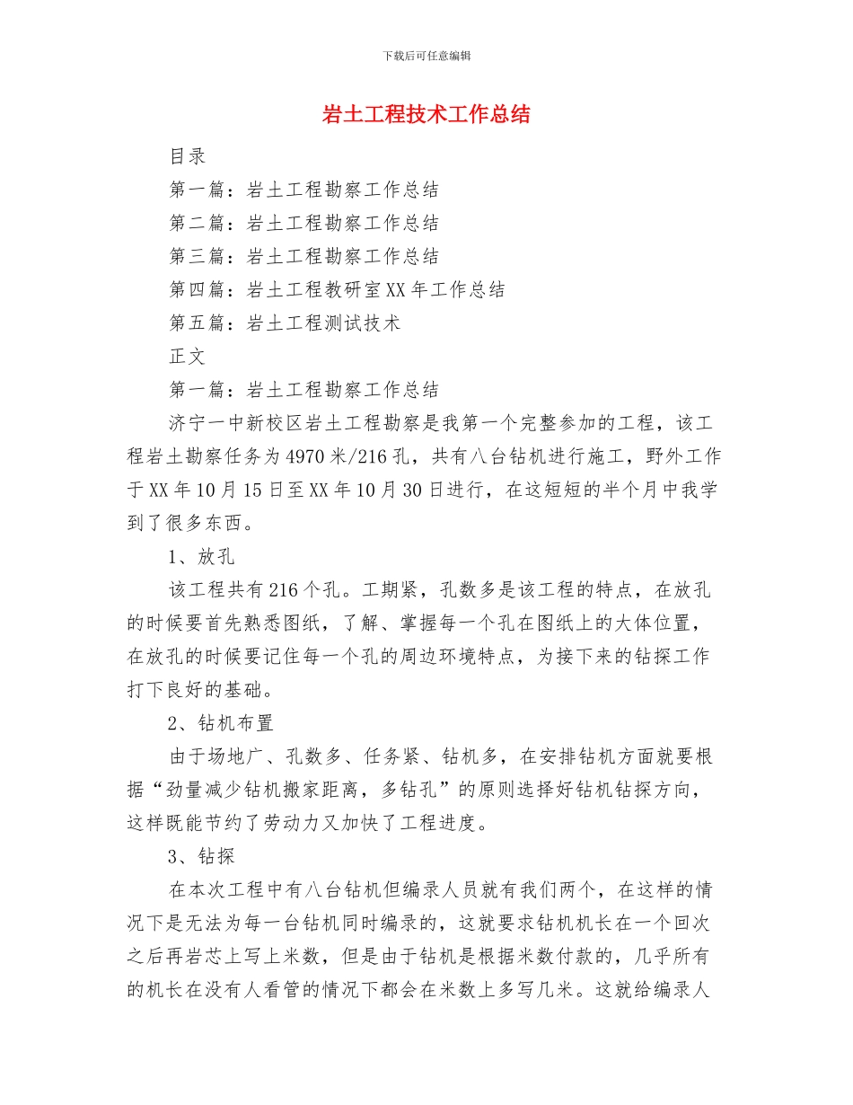 岩土工程勘察工作总结与岩土工程技术工作总结汇编_第3页