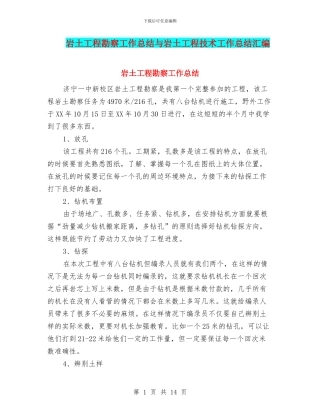 岩土工程勘察工作总结与岩土工程技术工作总结汇编