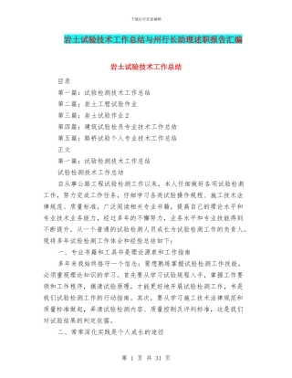 岩土试验技术工作总结与州行长助理述职报告汇编