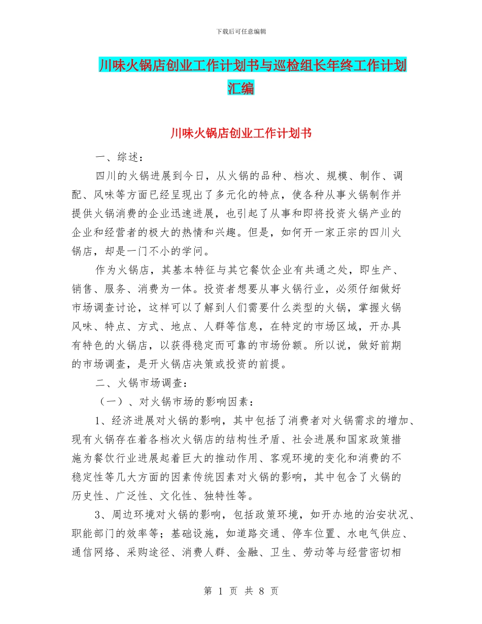 川味火锅店创业工作计划书与巡检组长年终工作计划汇编_第1页