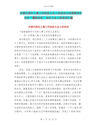州委代表在人事工作创优大会上的讲话与州委领导在全州“整脏治乱”动员大会上的讲话汇编