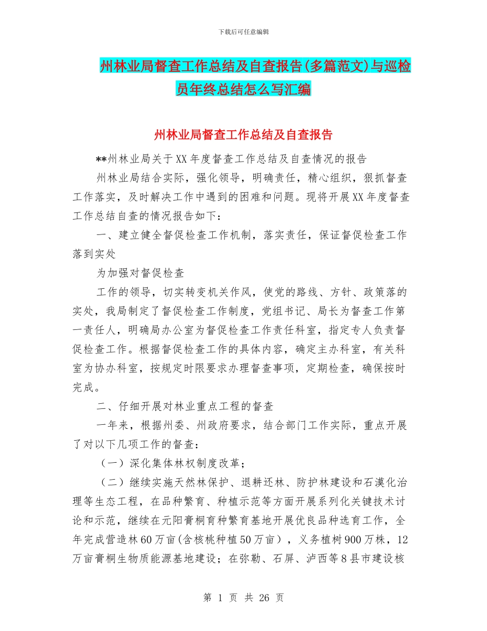 州林业局督查工作总结及自查报告与巡检员年终总结怎么写汇编_第1页