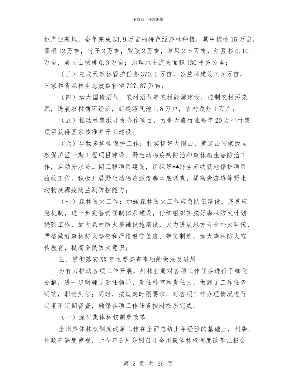 州林业局督查工作总结及自查报告与巡检员年终总结怎么写汇编_第2页