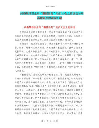 州委领导在全州“整脏治乱”动员大会上的讲话与州离婚案件的调查汇编