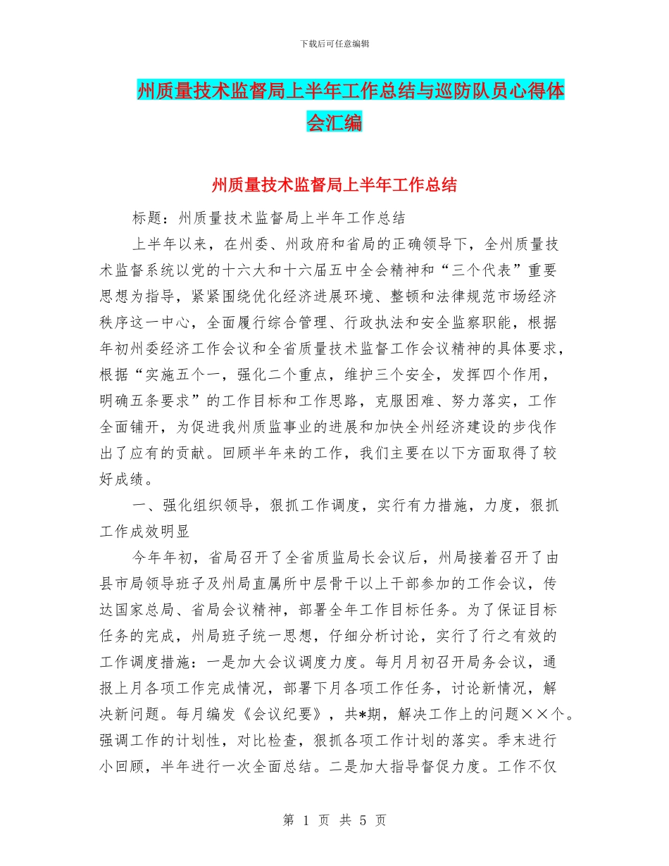 州质量技术监督局上半年工作总结与巡防队员心得体会汇编_第1页