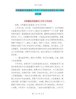 州质量技术监督局上半年工作总结与巡防队员心得体会汇编