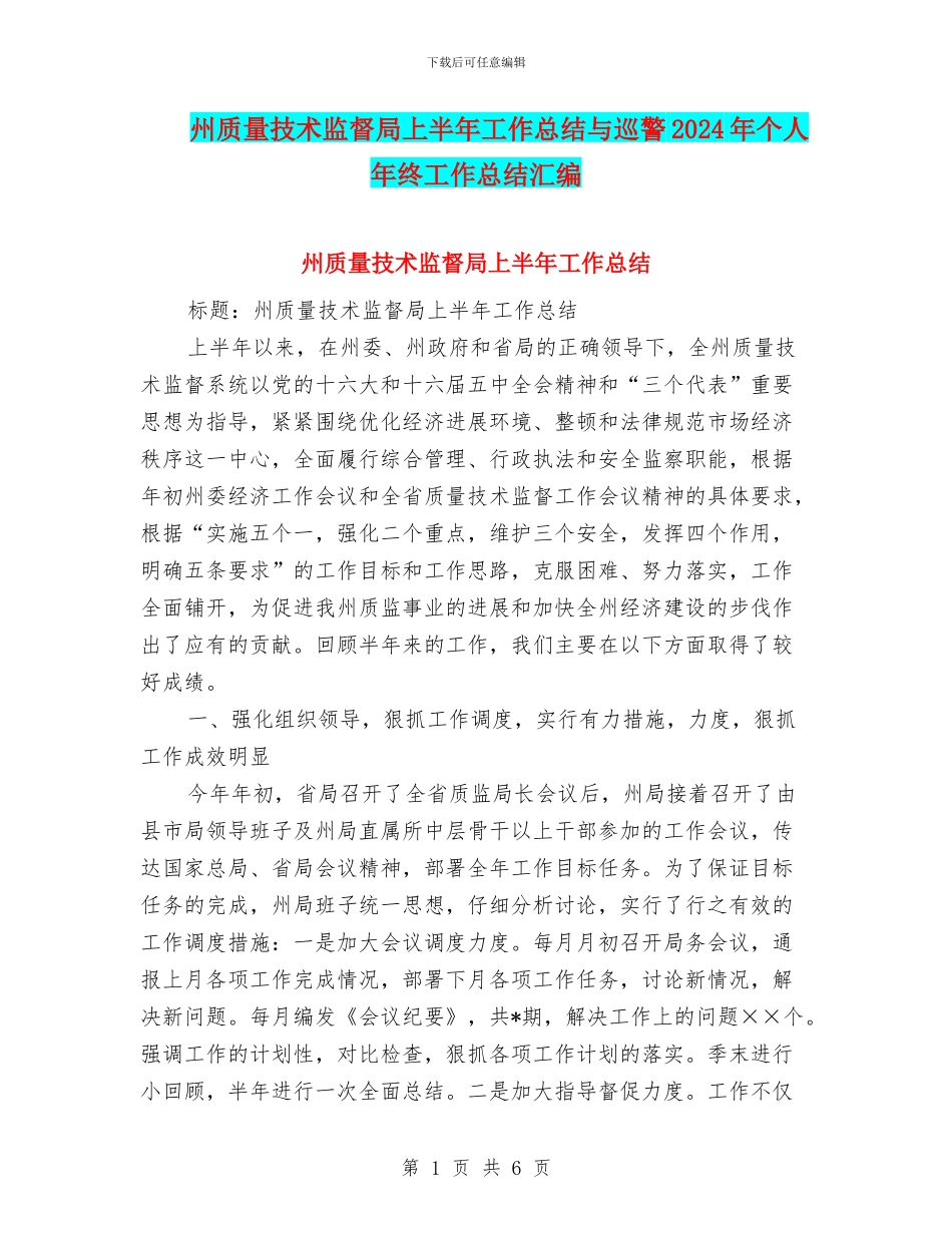 州质量技术监督局上半年工作总结与巡警2024年个人年终工作总结汇编_第1页