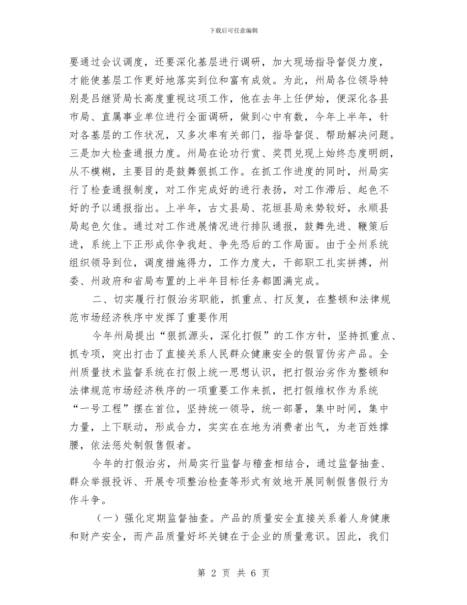 州质量技术监督局上半年工作总结与巡警2024年个人年终工作总结汇编_第2页