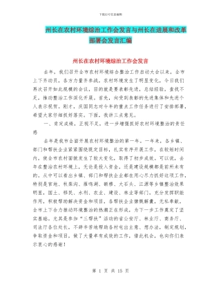 州长在农村环境综治工作会发言与州长在发展和改革部署会发言汇编