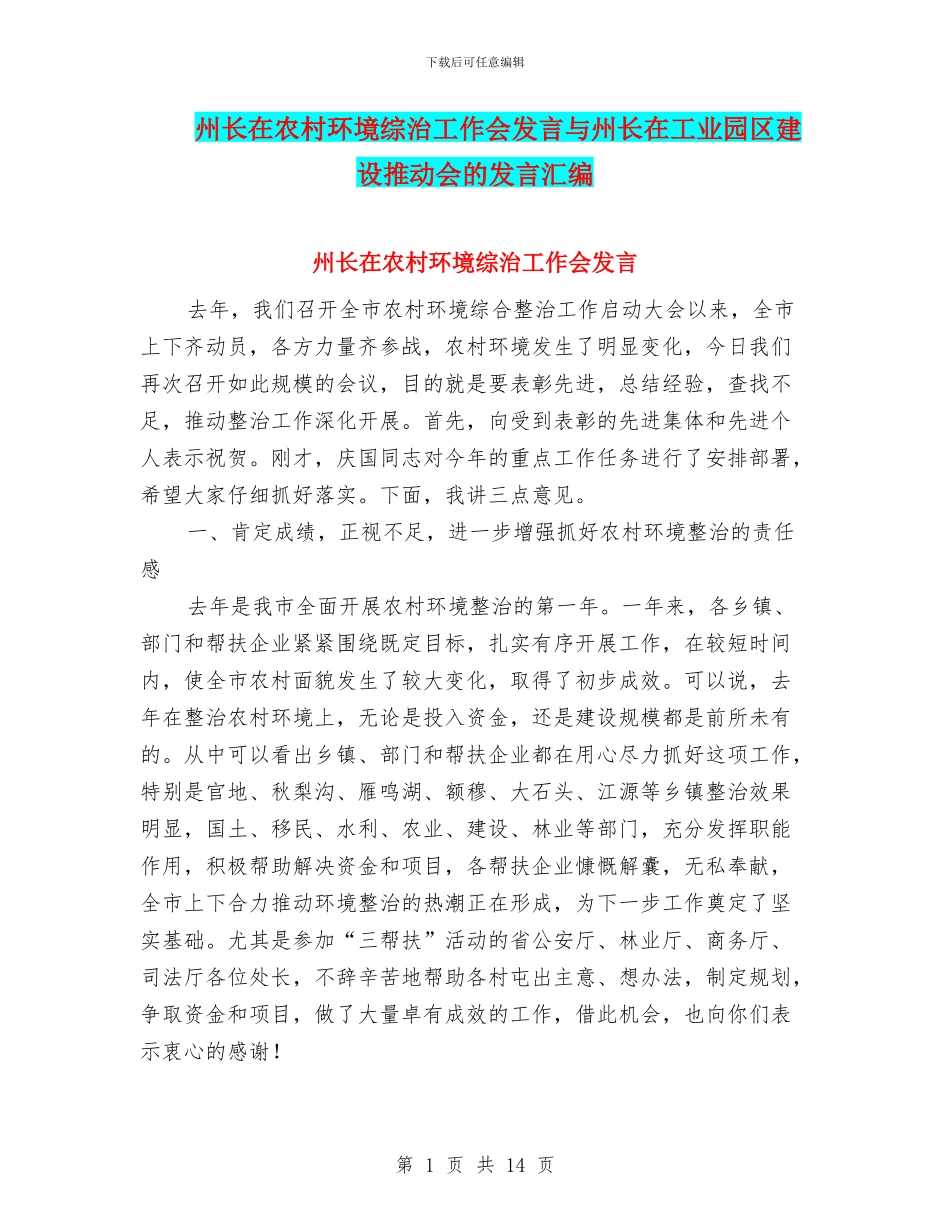 州长在农村环境综治工作会发言与州长在工业园区建设推进会的发言汇编_第1页