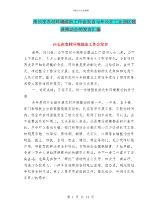 州长在农村环境综治工作会发言与州长在工业园区建设推进会的发言汇编