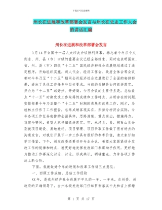 州长在发展和改革部署会发言与州长在史志工作大会的讲话汇编