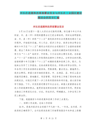 州长在发展和改革部署会发言与州长在工业园区建设推进会的发言汇编