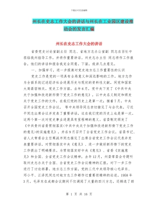 州长在史志工作大会的讲话与州长在工业园区建设推进会的发言汇编