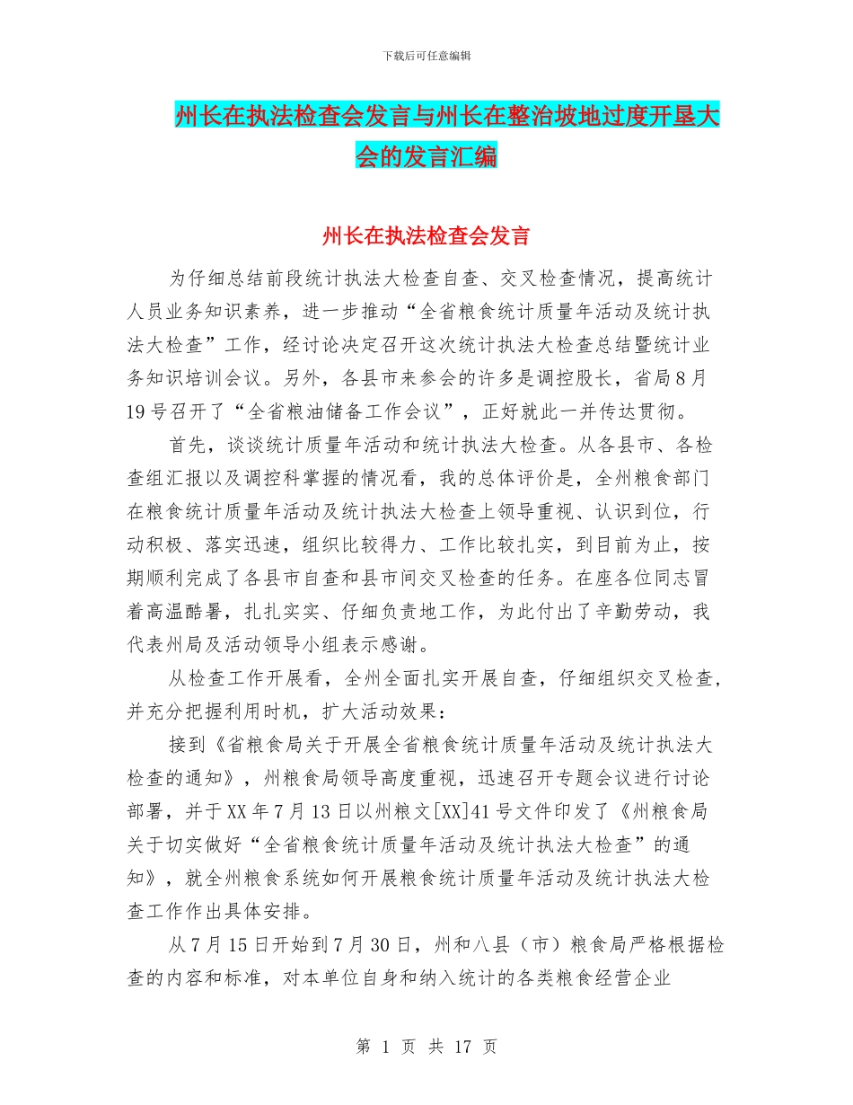 州长在执法检查会发言与州长在整治坡地过度开垦大会的发言汇编_第1页