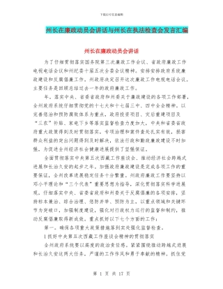 州长在廉政动员会讲话与州长在执法检查会发言汇编