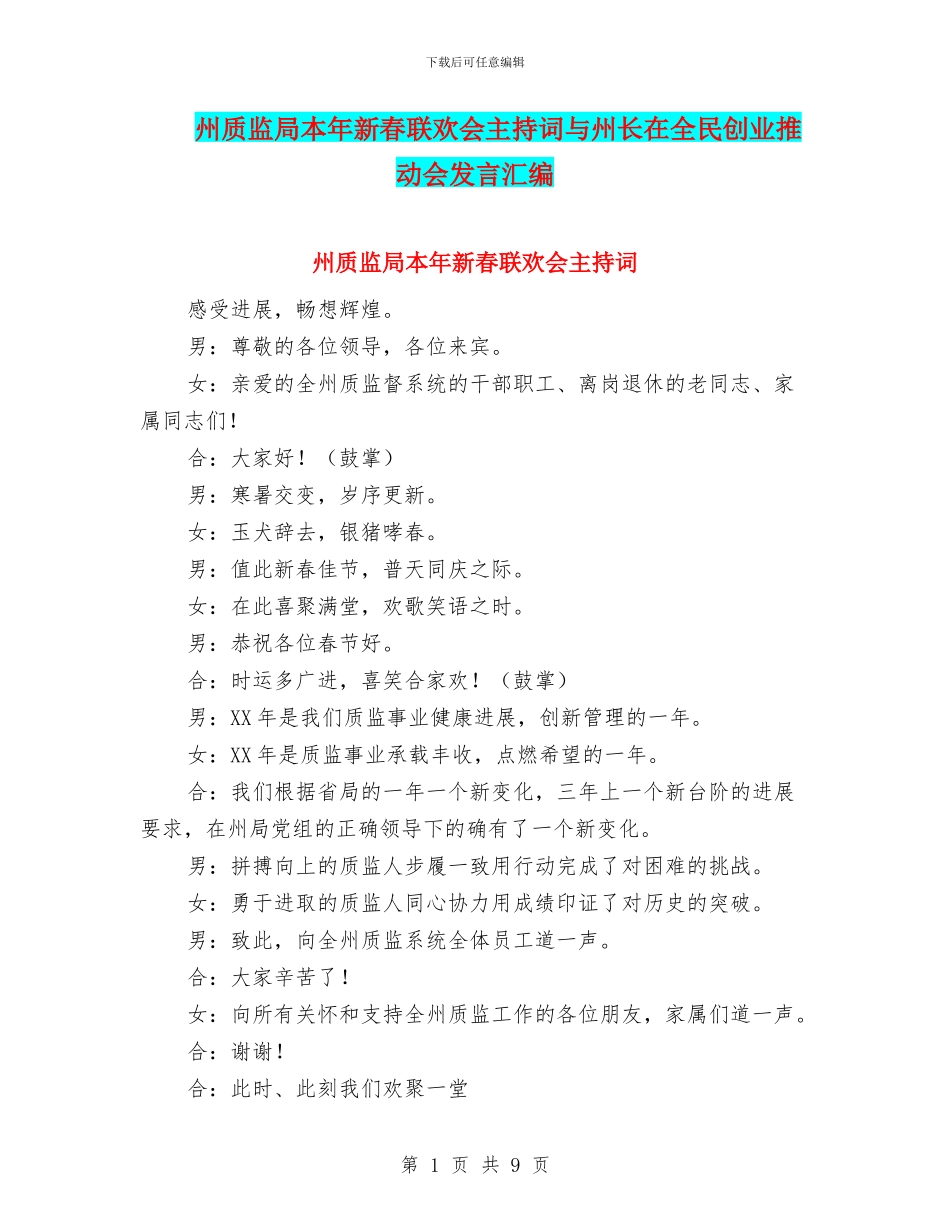 州质监局本年新春联欢会主持词与州长在全民创业推进会发言汇编_第1页