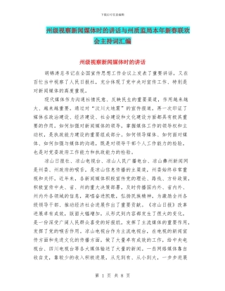 州级视察新闻媒体时的讲话与州质监局本年新春联欢会主持词汇编