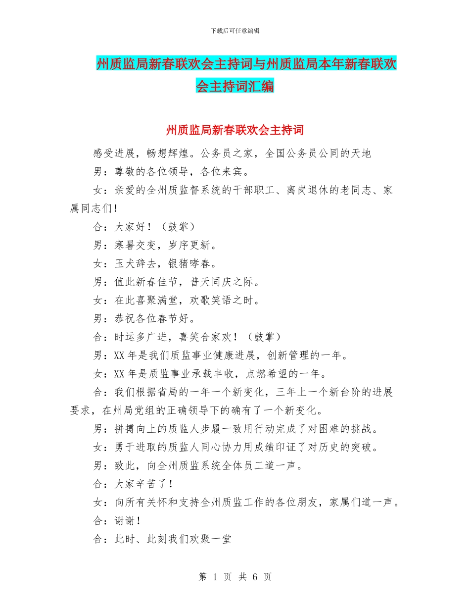 州质监局新春联欢会主持词与州质监局本年新春联欢会主持词汇编_第1页