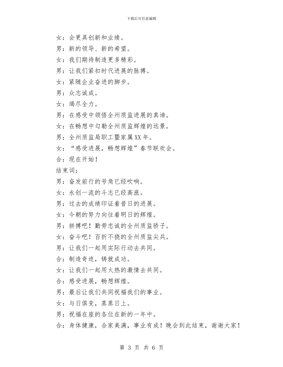 州质监局新春联欢会主持词与州质监局本年新春联欢会主持词汇编_第3页