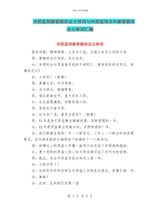 州质监局新春联欢会主持词与州质监局本年新春联欢会主持词汇编