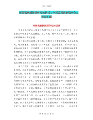 州级视察新闻媒体时的讲话与州质监局新春联欢会主持词汇编