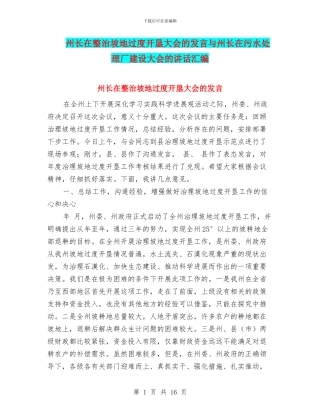 州长在整治坡地过度开垦大会的发言与州长在污水处理厂建设大会的讲话汇编