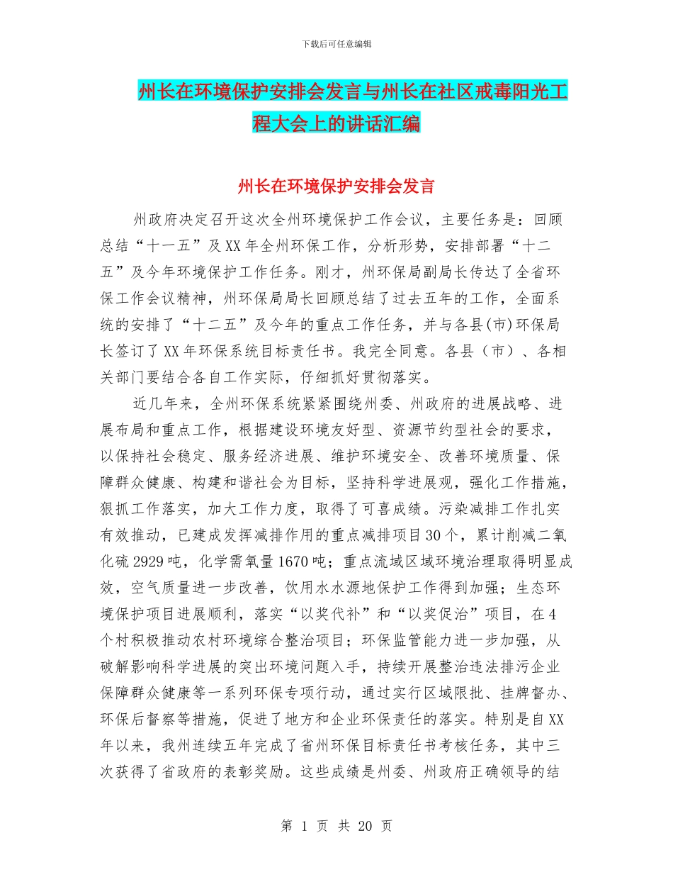 州长在环境保护安排会发言与州长在社区戒毒阳光工程大会上的讲话汇编_第1页