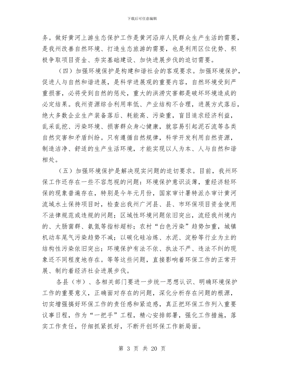 州长在环境保护安排会发言与州长在社区戒毒阳光工程大会上的讲话汇编_第3页