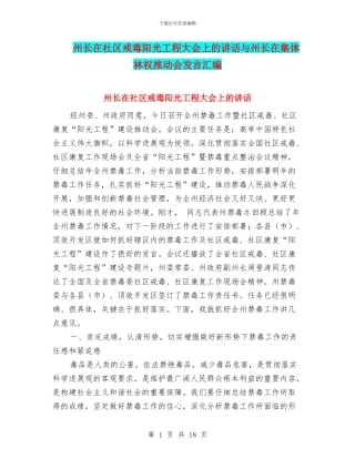 州长在社区戒毒阳光工程大会上的讲话与州长在集体林权推进会发言汇编