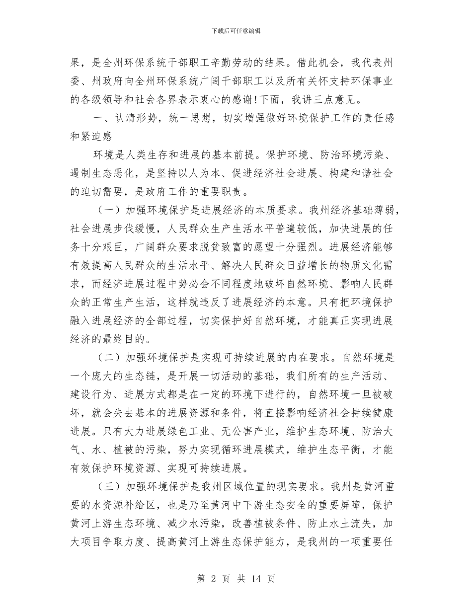 州长在环境保护安排会发言与州长在软环境建设工作会讲话汇编_第2页