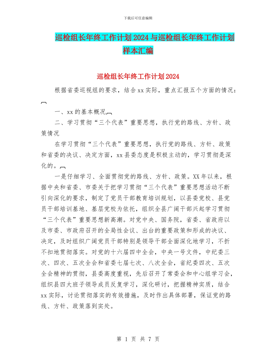 巡检组长年终工作计划2024与巡检组长年终工作计划样本汇编_第1页