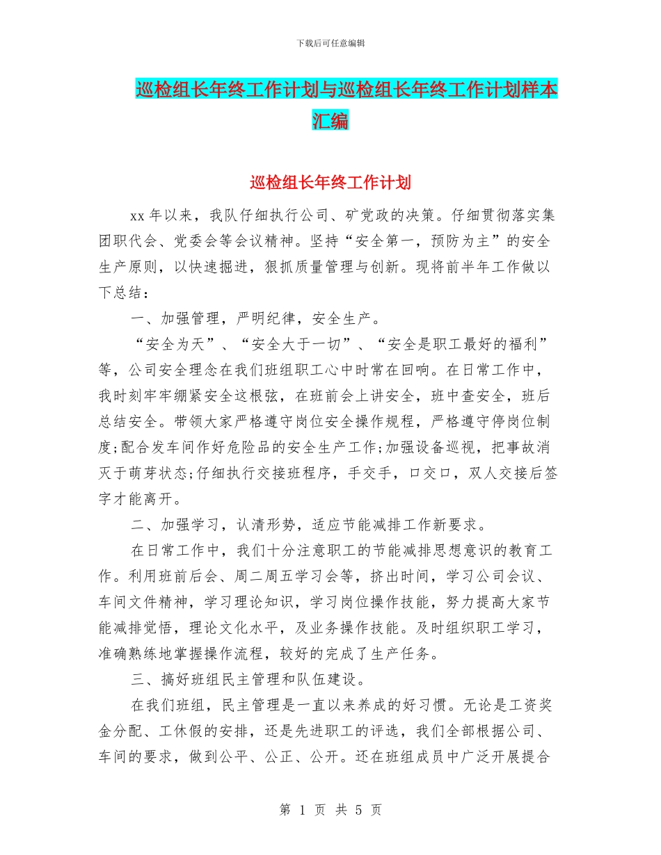 巡检组长年终工作计划与巡检组长年终工作计划样本汇编_第1页