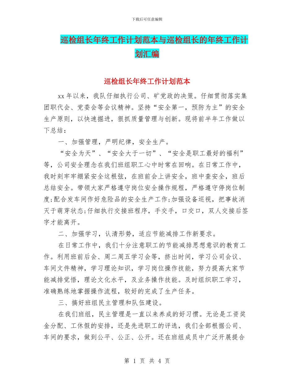 巡检组长年终工作计划范本与巡检组长的年终工作计划汇编_第1页