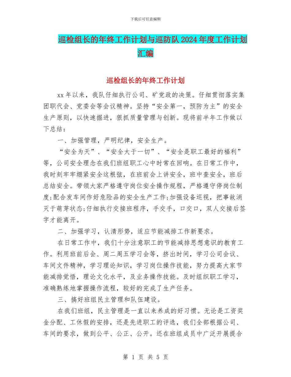 巡检组长的年终工作计划与巡防队2024年度工作计划汇编_第1页