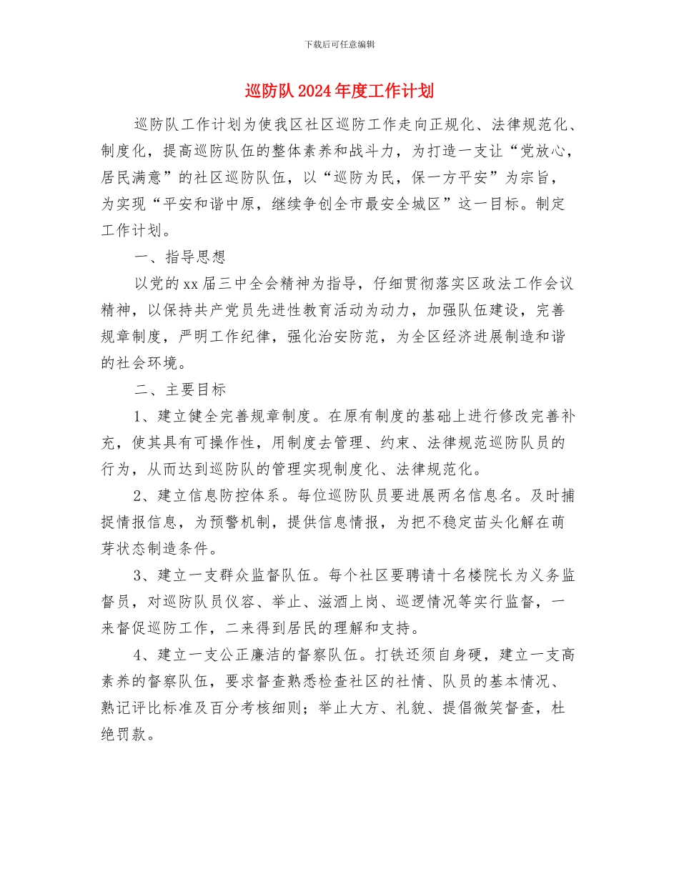 巡检组长的年终工作计划与巡防队2024年度工作计划汇编_第3页