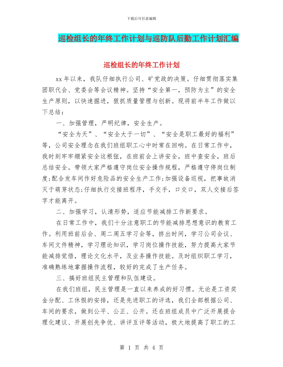 巡检组长的年终工作计划与巡防队后勤工作计划汇编_第1页