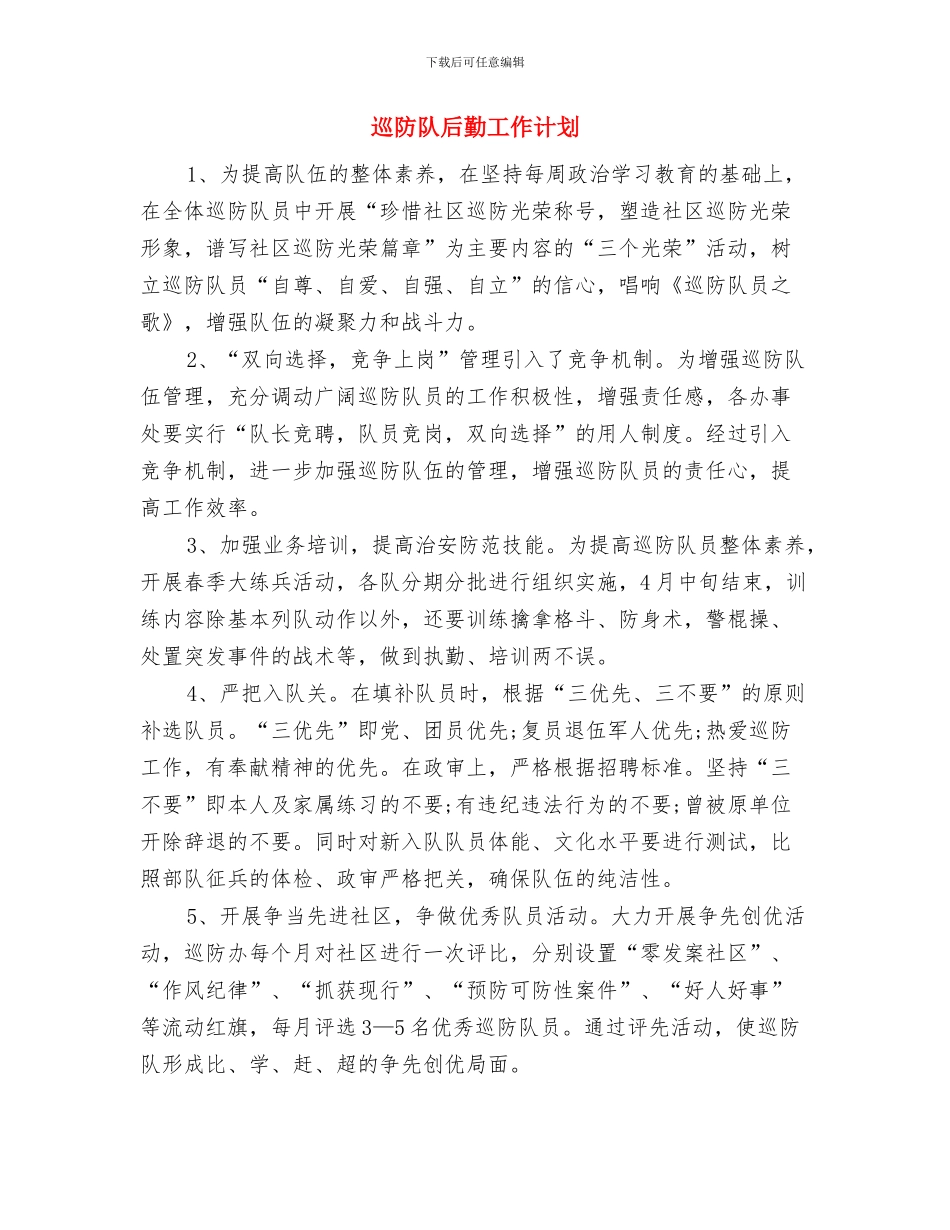 巡检组长的年终工作计划与巡防队后勤工作计划汇编_第3页