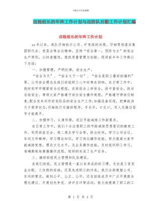 巡检组长的年终工作计划与巡防队后勤工作计划汇编
