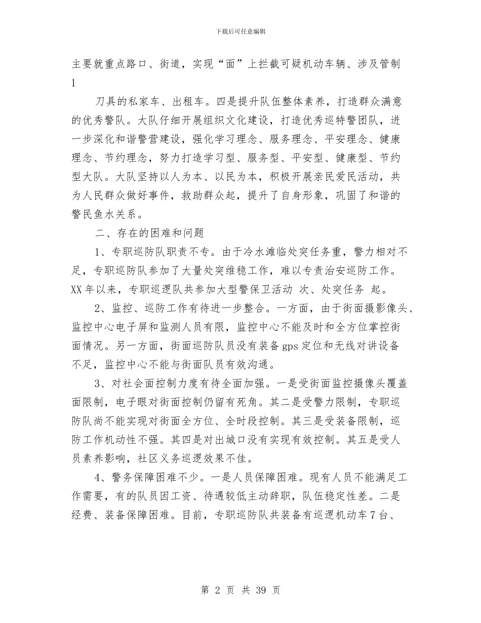 巡特警半年工作总结与巡警大队大运安保工作总结汇编_第2页