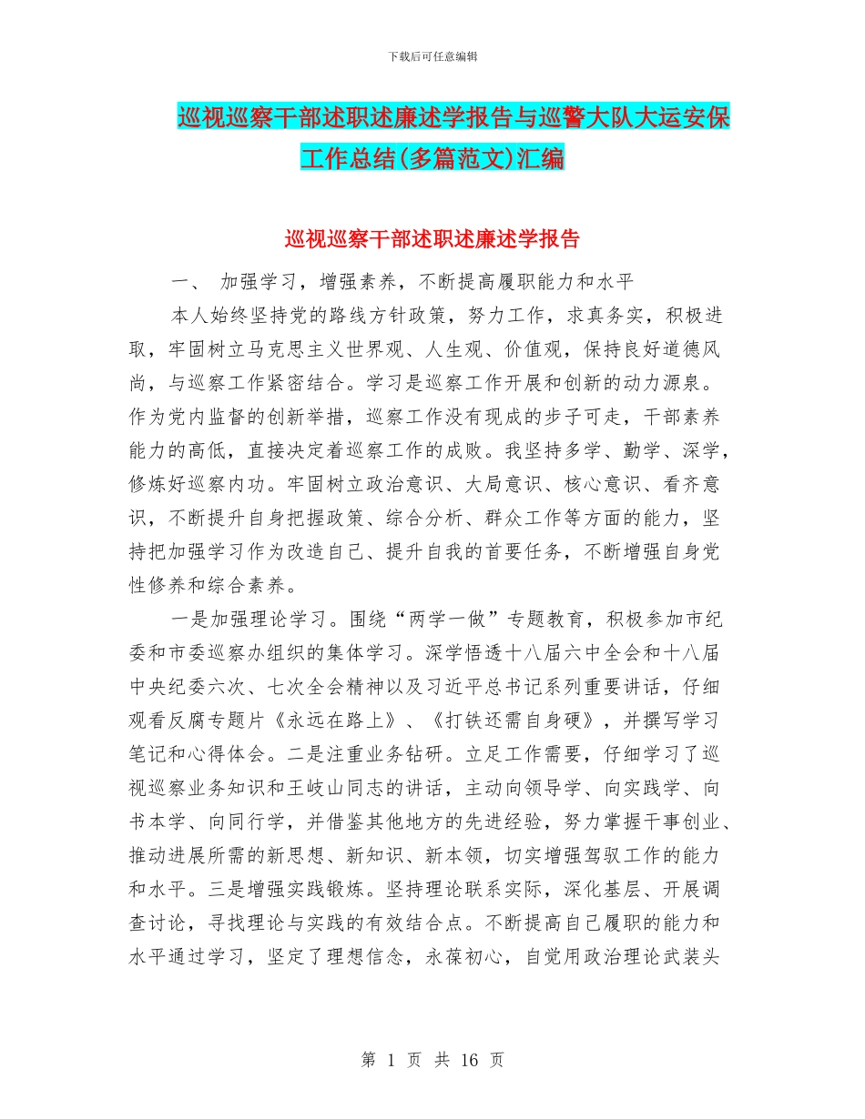 巡视巡察干部述职述廉述学报告与巡警大队大运安保工作总结汇编_第1页
