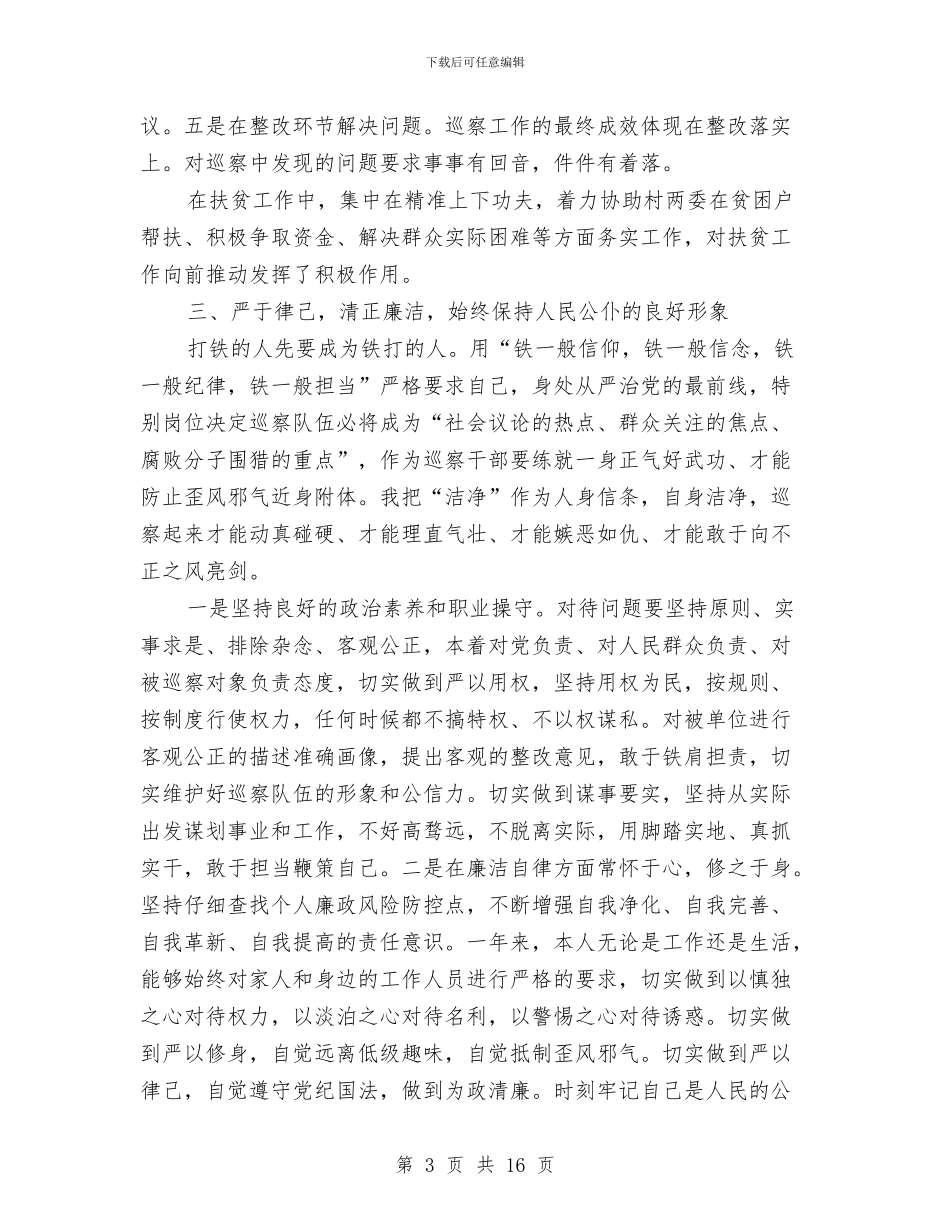 巡视巡察干部述职述廉述学报告与巡警大队大运安保工作总结汇编_第3页