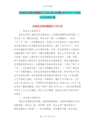 巡视组反馈问题整改工作汇报与巡警2024年个人年终工作总结汇编