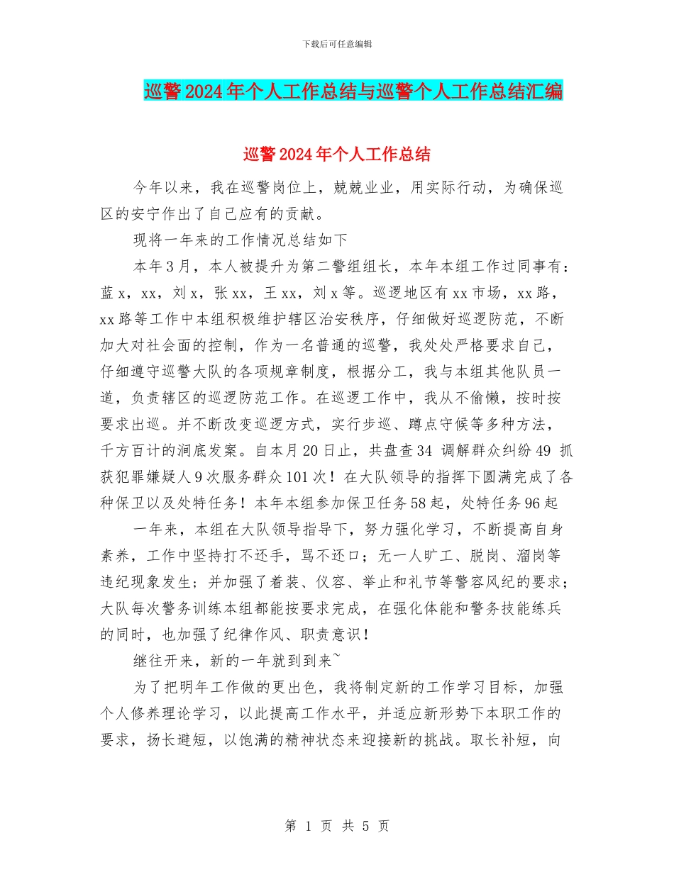 巡警2024年个人工作总结与巡警个人工作总结汇编_第1页