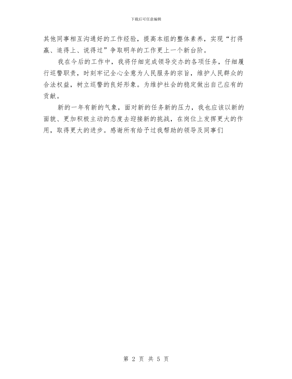 巡警2024年个人工作总结与巡警个人工作总结汇编_第2页