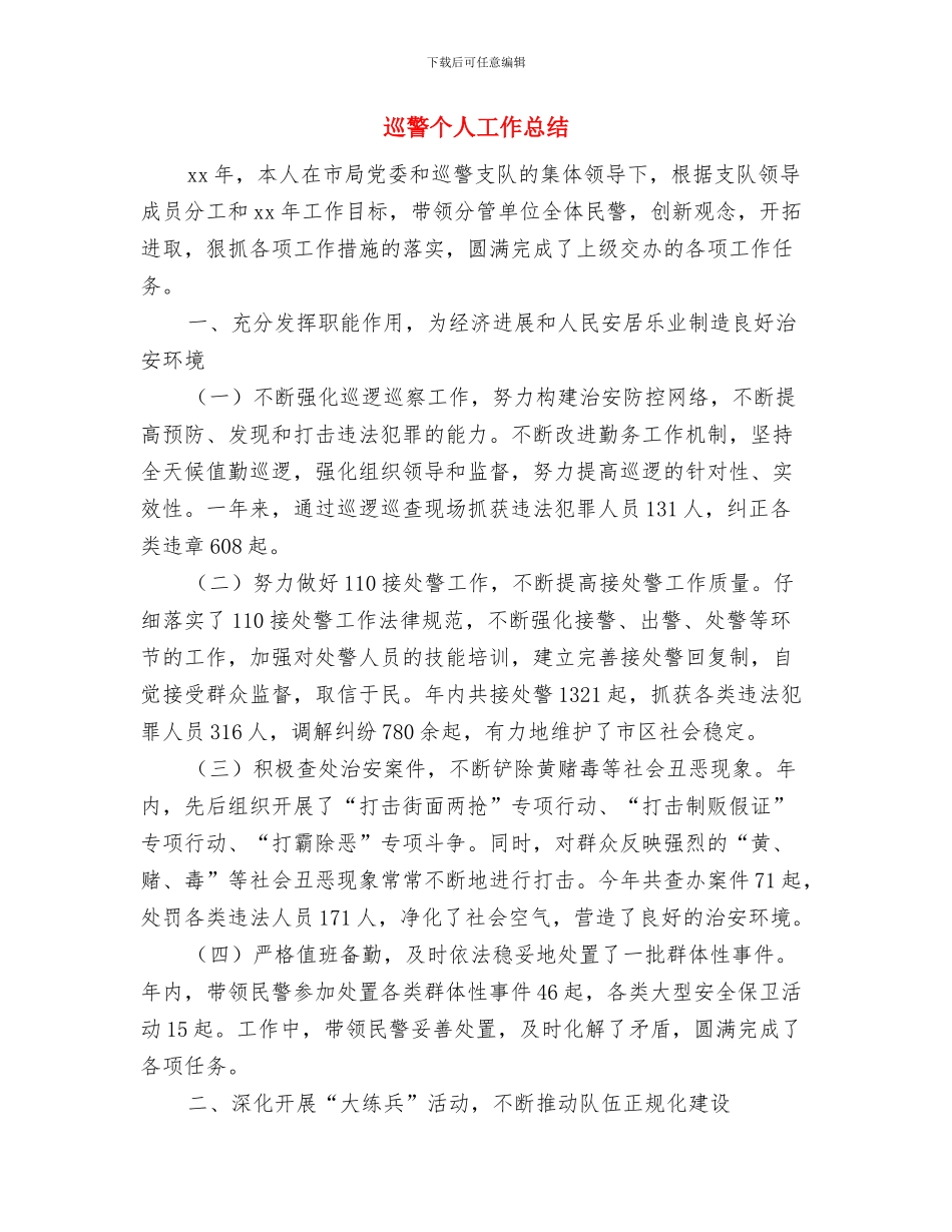 巡警2024年个人工作总结与巡警个人工作总结汇编_第3页